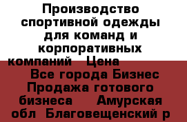 Производство спортивной одежды для команд и корпоративных компаний › Цена ­ 10 500 000 - Все города Бизнес » Продажа готового бизнеса   . Амурская обл.,Благовещенский р-н